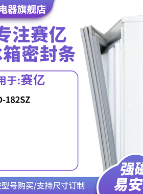 知乐适用赛亿BCD-182sz冰箱密封条门封条胶圈