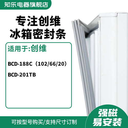 知乐适用创维BCD-188C（102/66/20） 201TB冰箱密封条门封条胶圈