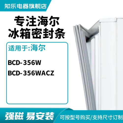 知乐适用海尔BCD-356w 356wacz冰箱密封条门封条胶圈