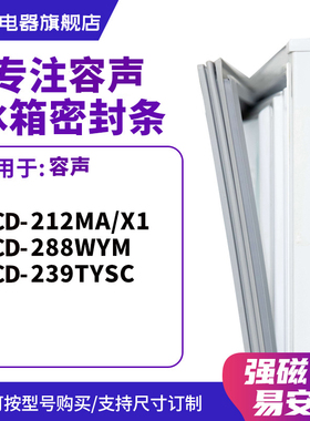 知乐适用容声BCD-212MA/X1 288WYM 239TYSC 冰箱密封条门封条胶圈