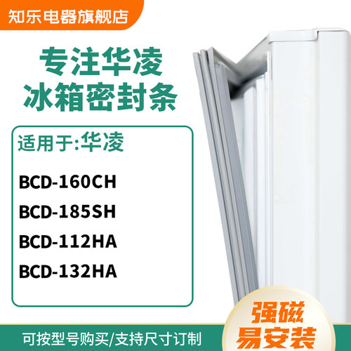 知乐适用华凌BCD-160CH 185SH  112HA 132HA冰箱密封条门封条胶圈