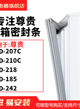知乐适用尊贵BCD-207C 210C 218 185 242冰箱密封条门封条磁胶圈