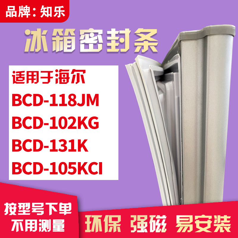 知乐适用海尔BCD-118JM 102KG 131K 105KCI冰箱门封条密封条胶圈 大家电 冰箱配件 原图主图