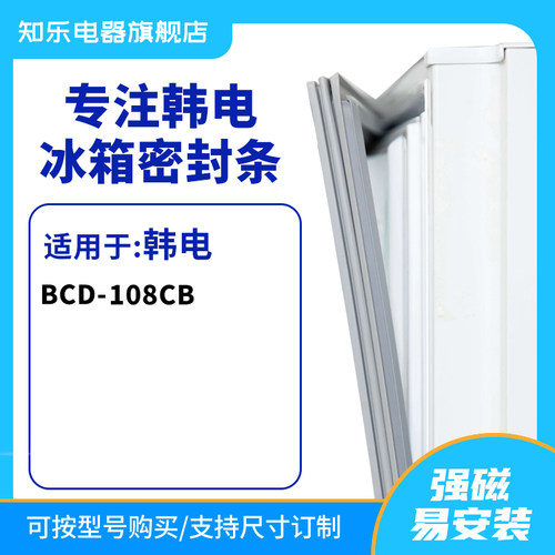 知乐适用韩电BCD-108CB冰箱密封条门封条胶圈