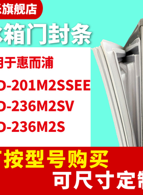 知乐适用惠而浦BCD-201M2SSEE 236M2SV 236M2S冰箱门封条密封条胶