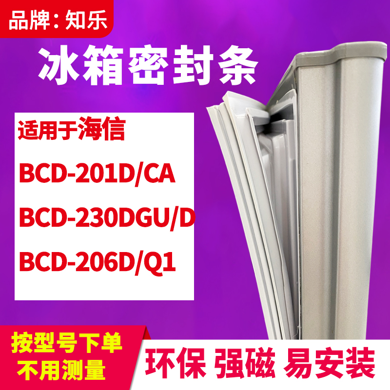 知乐适用海信BCD-201D/CA 230DGU/D 206D/Q1冰箱门封条密封条胶圈 大家电 冰箱配件 原图主图