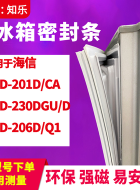 知乐适用海信BCD-201D/CA 230DGU/D 206D/Q1冰箱门封条密封条胶圈