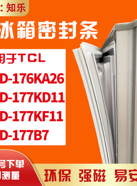 知乐适用TCL冰箱门封条密封条BCD-176KA26 177KD11 177KF11 177B7