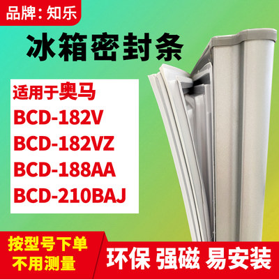 知乐适用奥马BCD-182V 182VZ   188AA 210BAJ冰箱门封条密封条磁