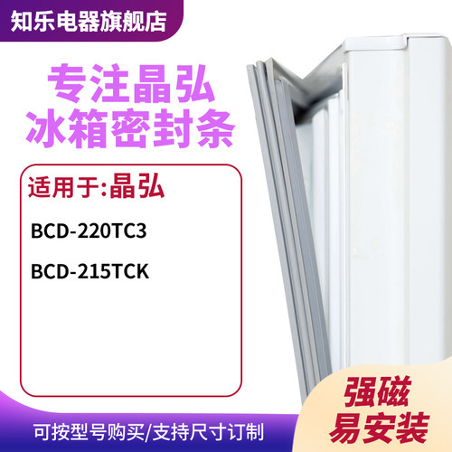 知乐适用晶弘BCD-220TC3 215TCK冰箱密封条门封条胶圈