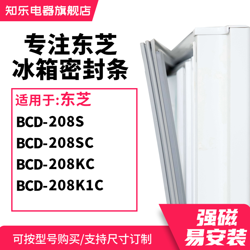 知乐适用东芝BCD-208S 208SC 208KC 208K1C冰箱密封条门封条胶圈