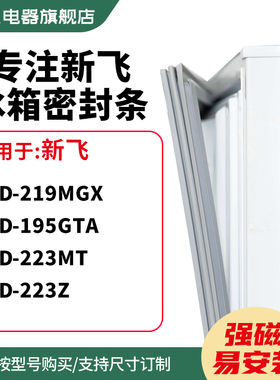 知乐适用新飞BCD-219MGX 195GTA  223MT 223Z冰箱密封条门封条圈