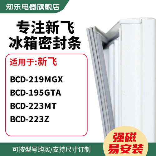 知乐适用新飞BCD-219MGX 195GTA  223MT 223Z冰箱密封条门封条圈