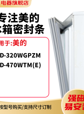 知乐适用美的BCD-320WGPZM 320WGPZM  470WTM(E)冰箱密封条门封条
