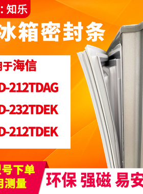 知乐适用海信BCD-212TDAG 232TDEK 212TDEK冰箱门封条密封条胶圈