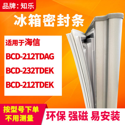 知乐适用海信BCD-212TDAG 232TDEK 212TDEK冰箱门封条密封条胶圈