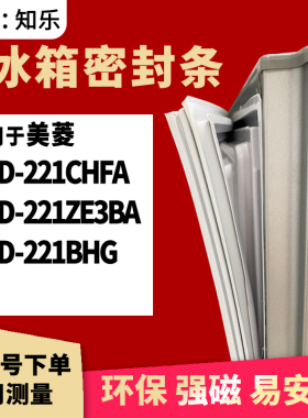 知乐适用美菱BCD-221CHFA 221ZE3BA 221BHG冰箱门封条密封条胶圈