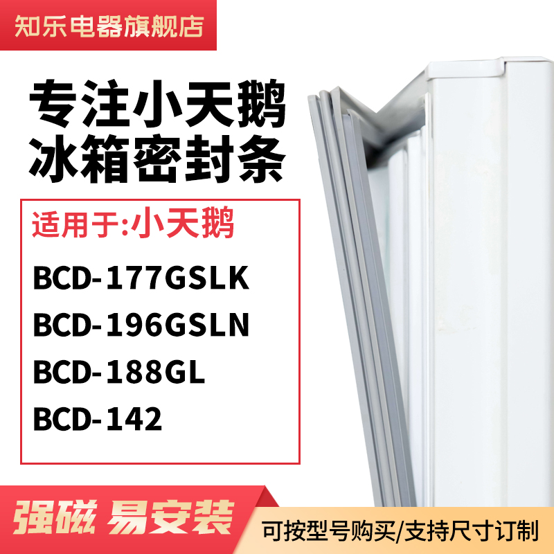 知乐适用小天鹅BCD-177GSLK 196GSLN 188GL 142冰箱密封条门封条 大家电 冰箱配件 原图主图