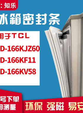 知乐适用TCL冰箱门封条密封条胶圈BCD-166KJZ60 166KF11 166KV58