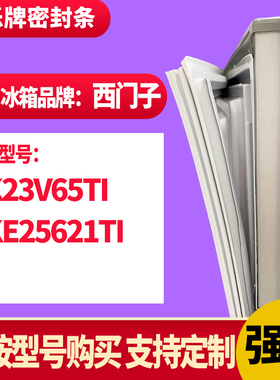 知乐冰箱门封条适用西门子KK23V65TI  KKE25621TI 密封条胶条磁圈