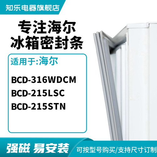 知乐适用海尔BCD-316WDCM 215LSC 215STN冰箱密封条门封条磁胶圈