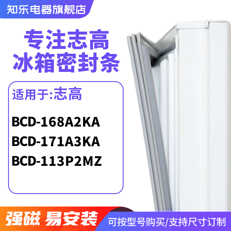 知乐适用志高BCD-168A2KA 171A3KA 113P2MZ冰箱密封条门封条胶圈
