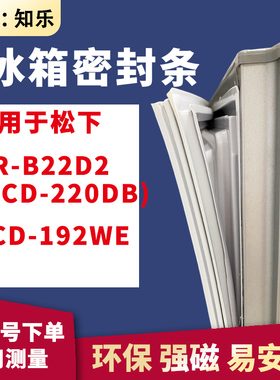 知乐适用松下NR-B22D2(BCD-220DB) BCD-192WE冰箱门封条密封条胶