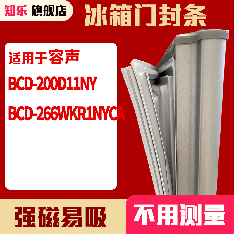 知乐适用容声BCD-200D11NY 266WKR1NYCA冰箱门封条密封条胶圈吸圈图片