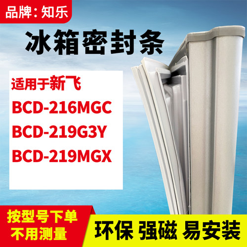 知乐适用新飞BCD-216MGC 219G3Y 219MGX冰箱门封条密封条胶条磁圈