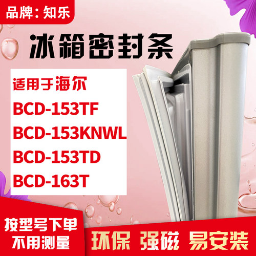 知乐适用海尔BCD-153TF 153KNWL  153TD 163T冰箱门封条密封条胶 - 封面