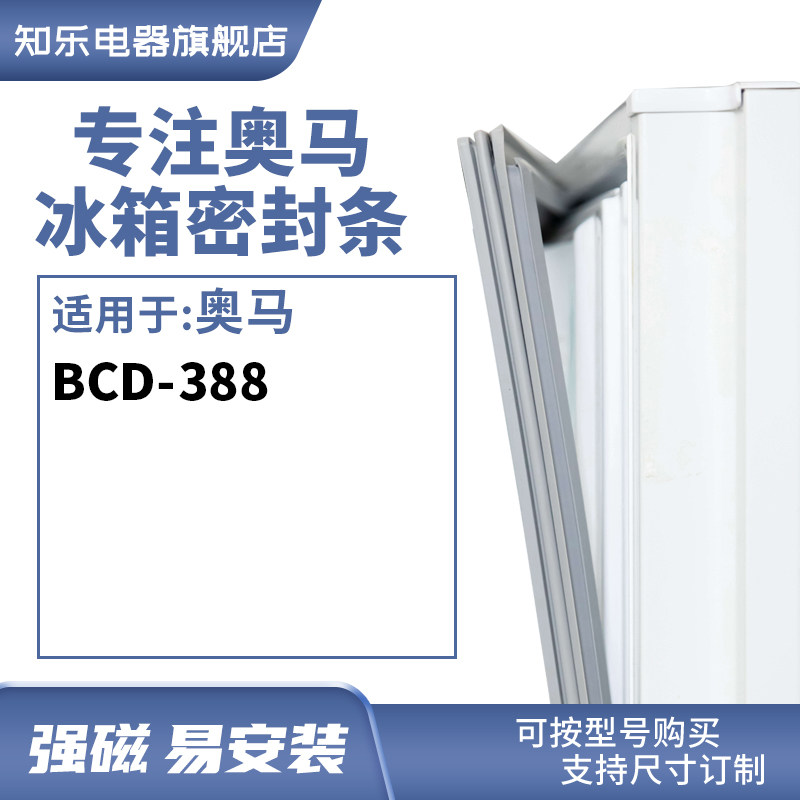 知乐适用奥马BCD-388冰箱密封条门封条胶圈