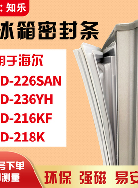 知乐适用海尔BCD-226SAN 236YH 216KF 218K冰箱门封条密封条胶圈