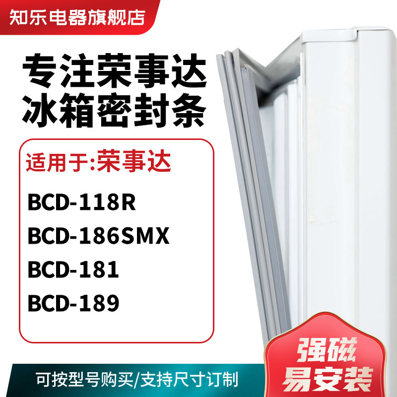 知乐适用荣事达BCD-118R 186SMX 181 189冰箱密封条门封条磁胶圈