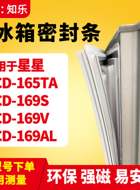 知乐适用星星BCD-165TA 169S 169V 169AL冰箱门封条密封条磁胶圈