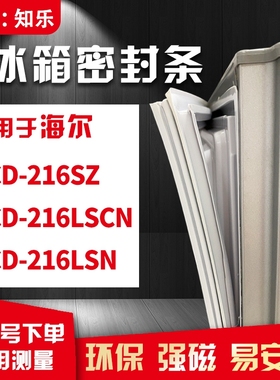 知乐适用海尔BCD-216SZ 216LSCN 216LSN冰箱门封条密封条胶条胶圈
