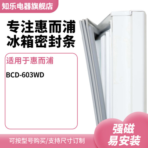 知乐适用惠而浦BCD-603WD冰箱密封条门封条胶圈
