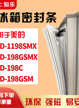 知乐适用美的BCD-1198SMX 198GSMX 198C 198GSM冰箱门封条密封条