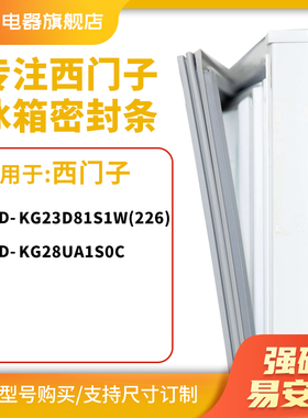 知乐适用西门子BCD-KG23D81S1W(226) kg28ua1s0c冰箱密封条门封条