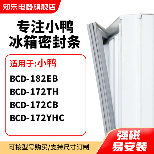 知乐适用小鸭BCD-182EB 172TH 172CB 172YHC冰箱密封条门封条胶圈