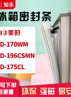 知乐适用美的BCD-170WM 196CSMN   175CL冰箱门封条密封条胶条圈
