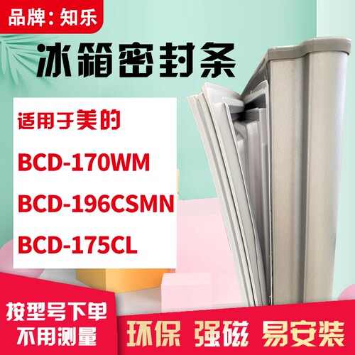 知乐适用美的BCD-170WM 196CSMN   175CL冰箱门封条密封条胶条圈