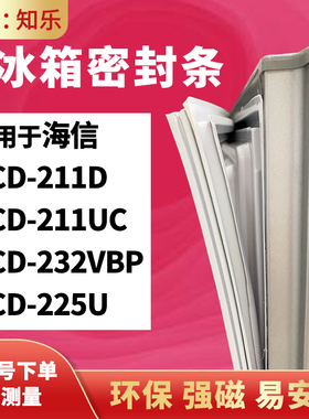知乐适用海信BCD-211D 211UC 232VBP 225U 冰箱门封条密封条磁胶