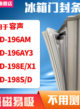 知乐适用容声BCD-196AM 196AY3 198E/X1 198S/D冰箱门封条密封条
