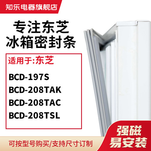 知乐适用东芝BCD-197S 208TAK 208TAC 208TSL冰箱密封条门封条圈