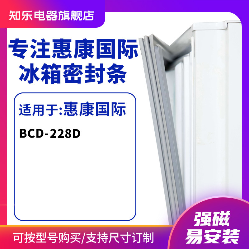 知乐适用惠康国际BCD-228D冰箱密封条门封条胶圈