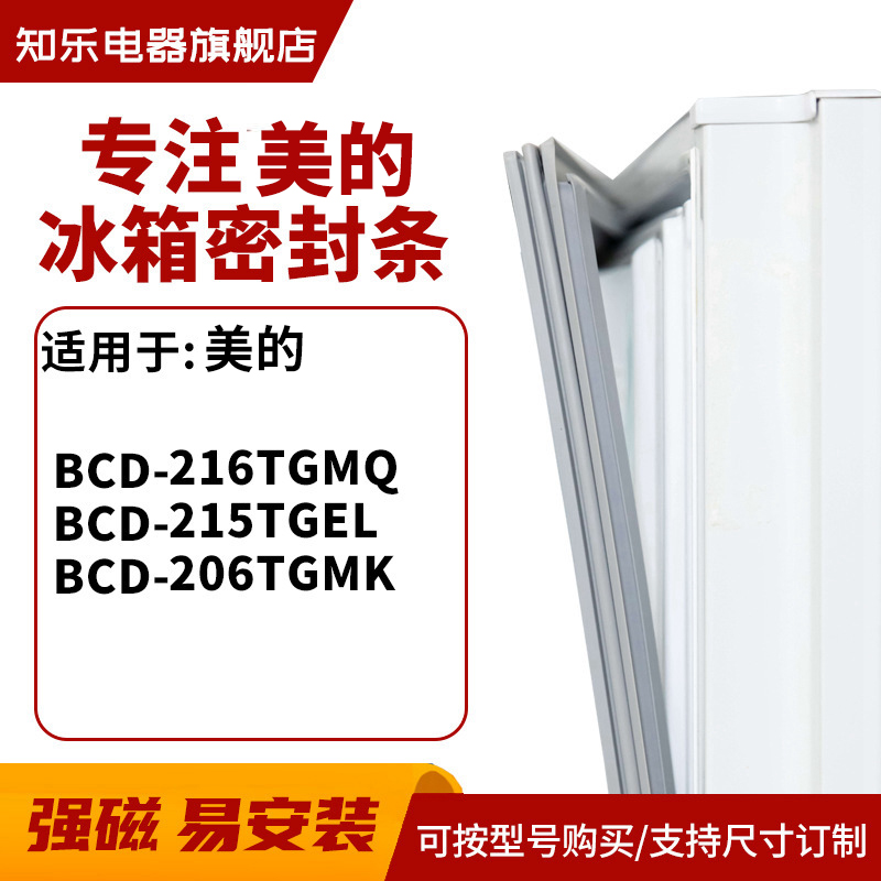 知乐适用美的BCD-216TGMQ 215TGEL 206TGMK冰箱密封条门封条胶圈