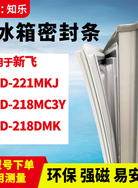 知乐适用新飞BCD-221MKJ 218MC3Y 218DMK冰箱门封条密封条磁胶圈