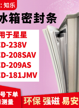 知乐适用星星BCD-238V 208SAV 209AS 181JMV冰箱门封条密封条胶圈