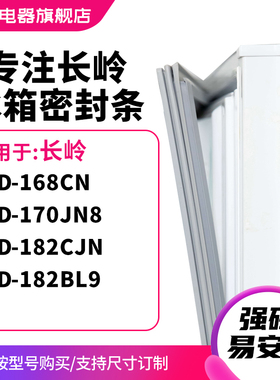 知乐适用长岭BCD-168CN 170JN8 182CJN 182BL9冰箱密封条门封条圈