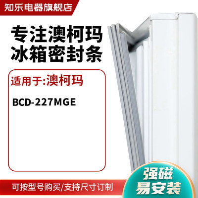 知乐适用澳柯玛BCD-227MGE冰箱密封条门封条胶圈